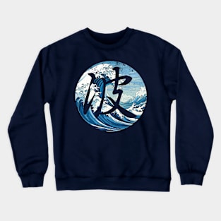 Japanese Waves T-Shirt, Her or His Gift Crewneck Sweatshirt